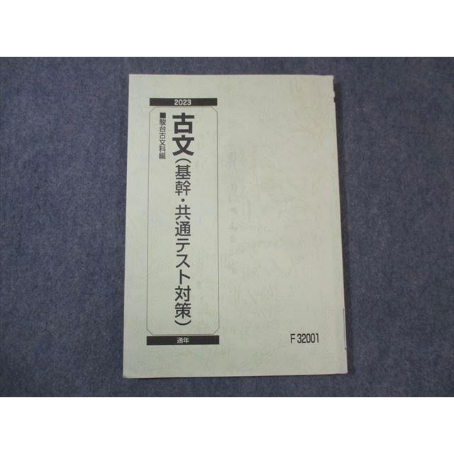 駿台 古文 基幹 共通テスト対策 2023 通年 ☆ 010s0B : ブックス