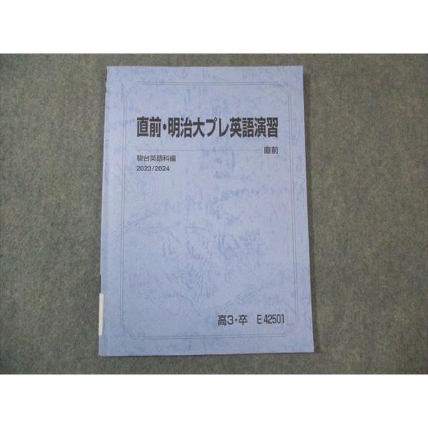 駿台 明治大プレ英語演習 2023 直前 ☆ 008s0C : ブックスドリーム 学