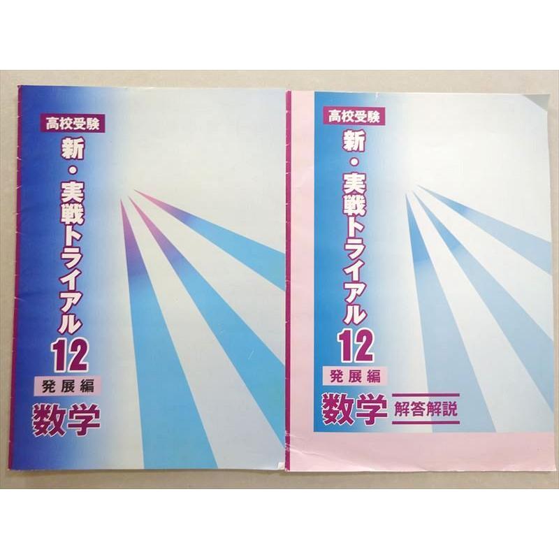 塾専用 高校受験 新・実戦トライアル12 発展編 数学 ☆ 005m5B