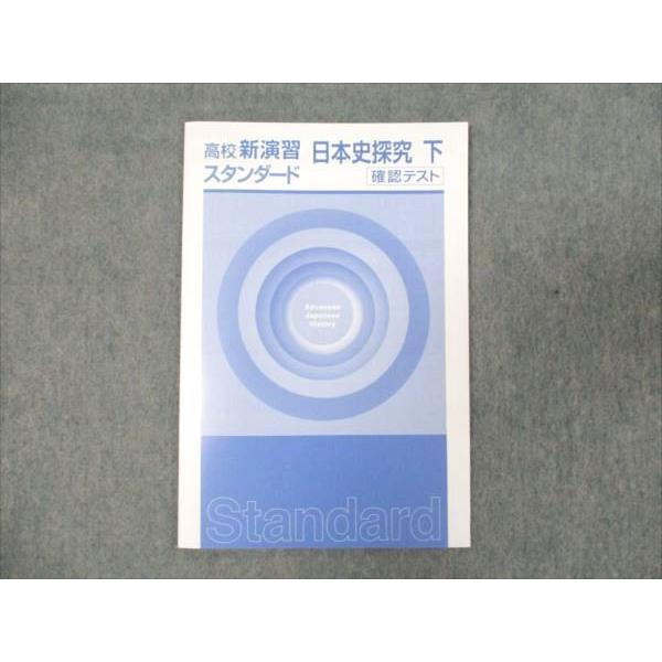 WM93-064 塾専用 高校新演習 スタンダード 日本史探究 下 状態良い