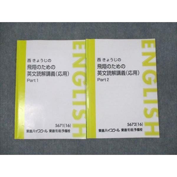 東進 飛翔のための 英文読解講義 応用 Part1/Part2 通年セット 状態