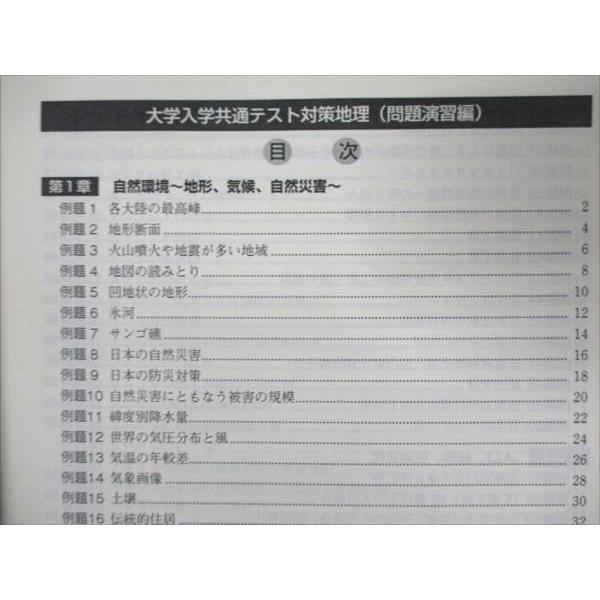 東進 大学入学共通テスト対策 地理 問題演習編 村瀬哲史 ☆ sale
