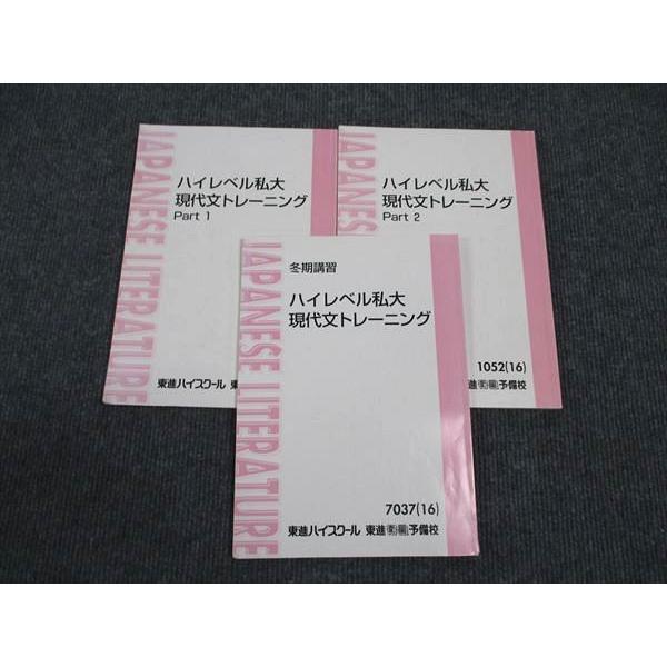東進　現代文　古文のまとめ ハイレベルトレーニングなど 東進 ハイレベル私大 現代文トレーニング/Part1/Part2 通年セット 2016