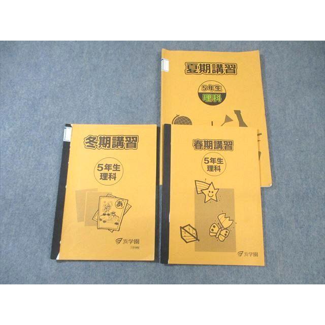 浜学園 小5 春期/夏期/冬期講習 理科 2012/2017 計3冊 ☆ 021S2C