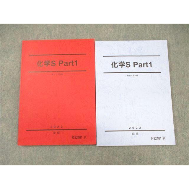 駿台 2022通期 化学S (前期/後期) 駿台 化学S Part1/2 テキスト通年セット 状態良品 2022 後期 計2冊