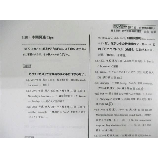 鉄緑会 東大英語 2023 直前 古我征道 ☆ 025S0D : ブックスドリーム 学