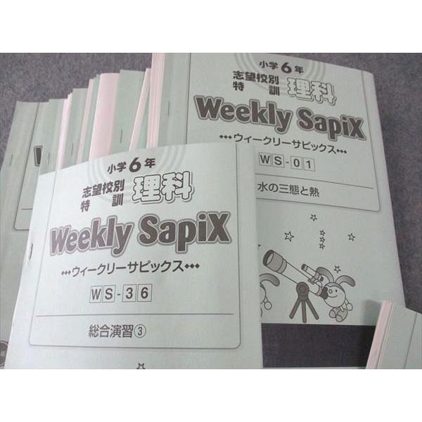SAPIX 小6 志望校別特訓 理科 ウィークリーサピックス 36回分 通年