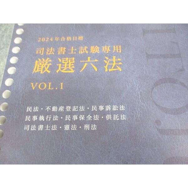 伊藤塾 司法書士試験 厳選六法 Vol.1/2 2024年合格目標 未使用 計2冊