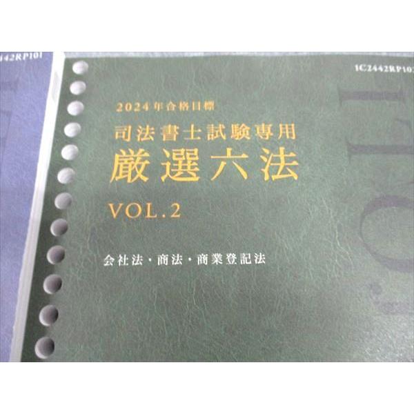 伊藤塾 司法書士試験 厳選六法 Vol.1/2 2024年合格目標 未使用 計2冊