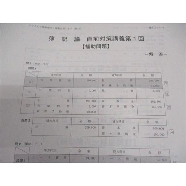 WN04-038 TAC 税理士講座 簿記論 直前対策講義 第1〜9回 テスト9回分 2022年合格目標 状態良い多数 35M4D｜booksdream-store2｜06