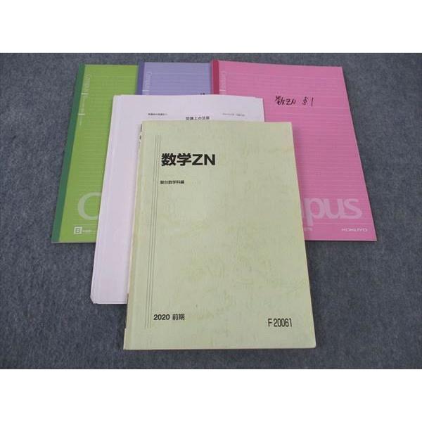 駿台 数学ZN 国公立大学理系 テキスト 2020 前期 斎藤大成 ☆ 019S0D