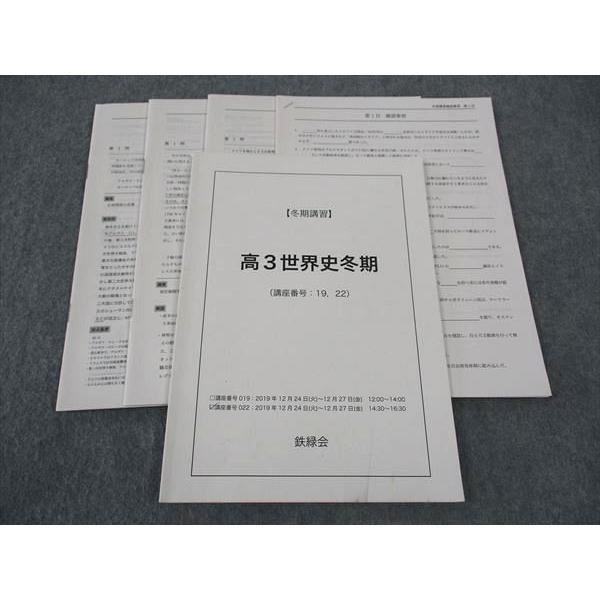 鉄緑会　高３世界史　冬期講習＆直前講習　(２講座分) 鉄緑会 高3世界史冬期 2019 冬期講習 ☆ 007s0D : ブックスドリーム 学
