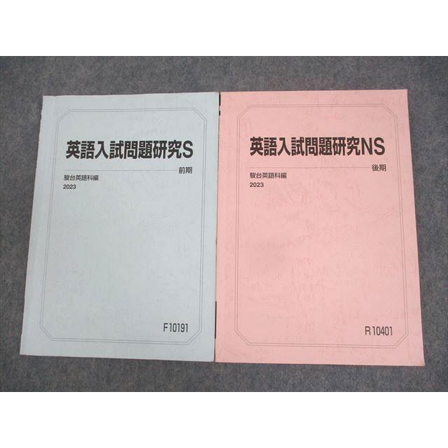 駿台 英語入試問題研究S/NS テキスト通年セット 2023 計2冊 ☆ sale
