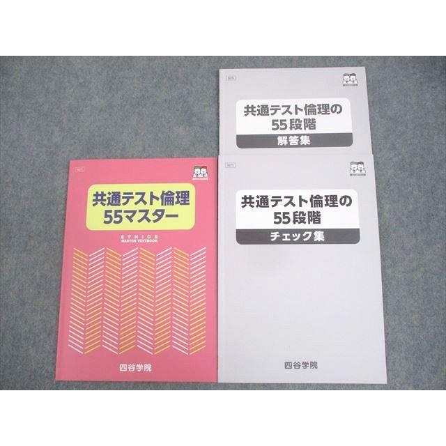 四谷学院 共通テスト倫理55マスター/共通テスト倫理の55段階 チェック