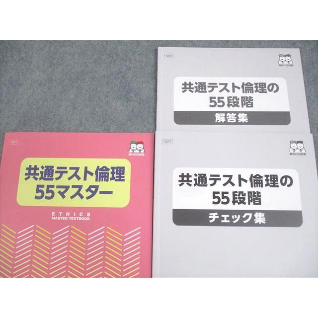 【超特価！超最強！】2025年度版 四谷学院 55マスター 55段階 セット 四谷学院 共通テスト倫理55マスター/共通テスト倫理の55段階 チェック