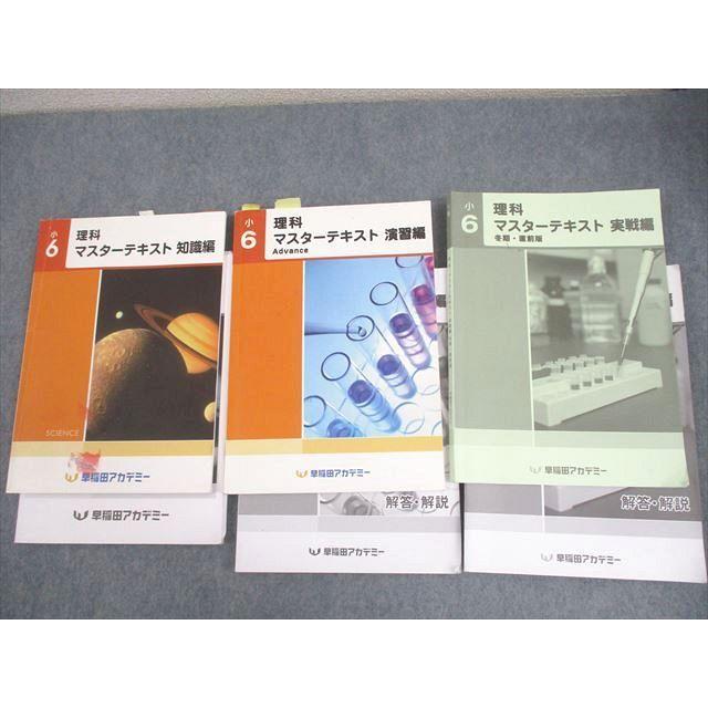 早稲田アカデミー 小6 理科 マスターテキスト 知識/演習編A/実戦編