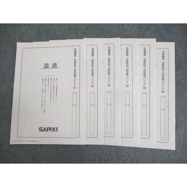 SAPIX桜蔭 冬期講習4科目完全フルセット+社会冬期テキスト+語彙力完成セット SAPIX桜蔭 冬期講習4科目完全フルセット+社会冬期テキスト+語彙力完成
