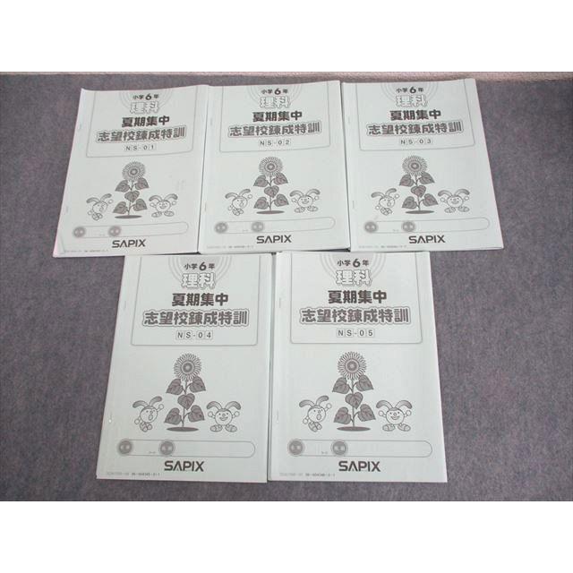 ㉓ら　サピックス　SAPIX 小学校6年 夏期集中志望校対策 フルセット SAPIX サピックス 小6 理科 夏期集中 志望校錬成特訓 NS-01〜05 2022