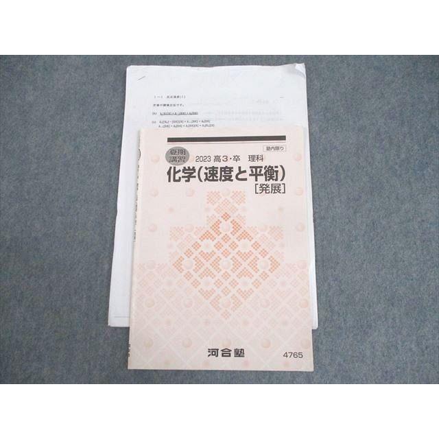 河合塾 化学(速度と平衡)[発展] テキスト 2023 夏期 ☆ 007s0D