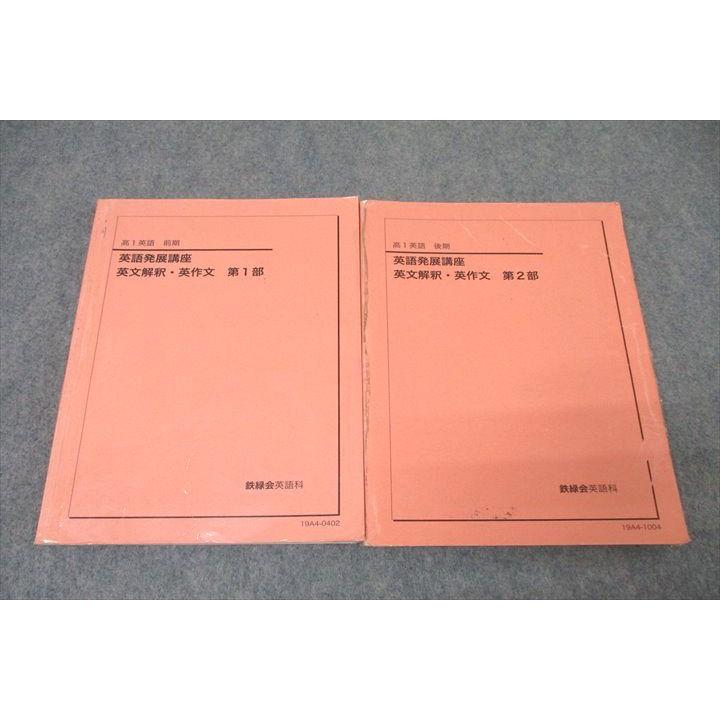 鉄緑会　英語発展講座　英文解釈英作文 鉄緑会 高1 英語発展講座 英文解釈・英作文 第1/2部 テキストセット