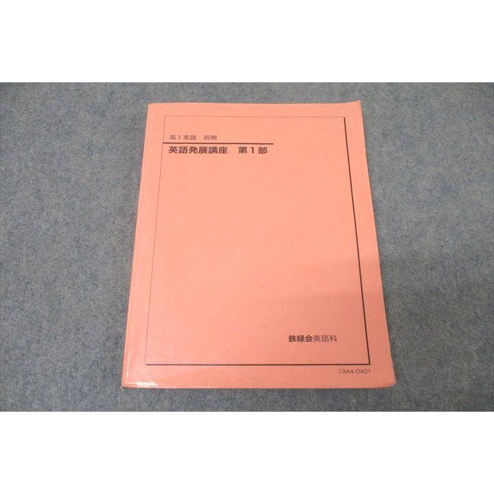 鉄緑会 高1 英語発展講座 第1部 テキスト 2019 ☆ 016S0C : ブックス