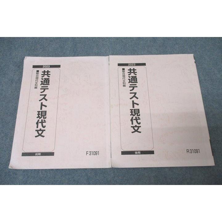 駿台 共通テスト現代文 国語 テキスト通年セット 2023 計2冊 ☆ 018S0D