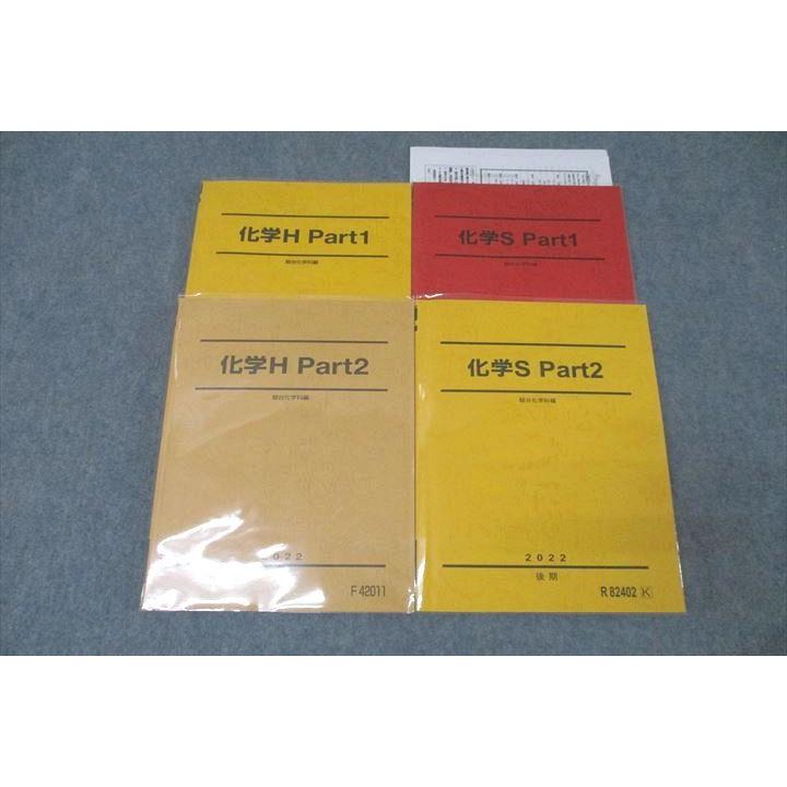 駿台 化学H/化学S Part1/2 テキストセット 2022 前期/後期 計4冊