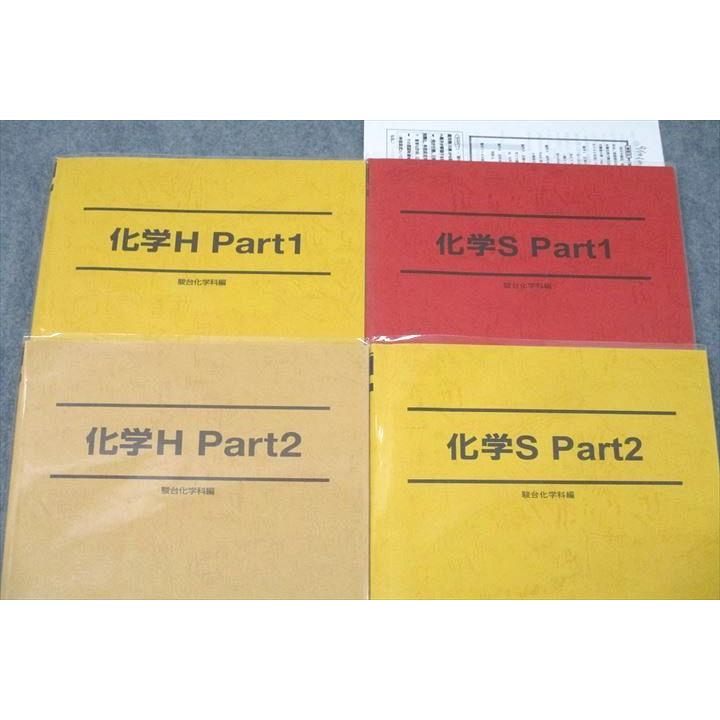 駿台 化学H/化学S Part1/2 テキストセット 2022 前期/後期 計4冊