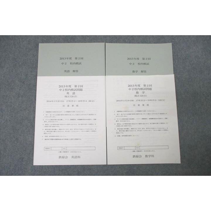 鉄緑会　高2 校内模試　2018年度第2回　理系数学、英語 鉄緑会 2013年度 第2回 中2校内模試 2014年2月実施 英語/数学