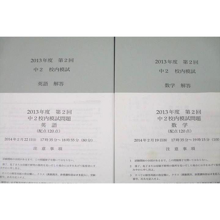 鉄緑会 2013年度 第2回 中2校内模試 2014年2月実施 英語/数学