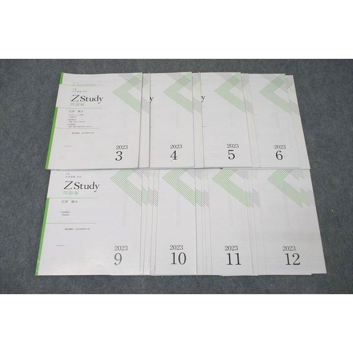 Z会 ZStudy 化学 東京大学 東大 問題編 2023年3〜6月/9〜12月 テキスト
