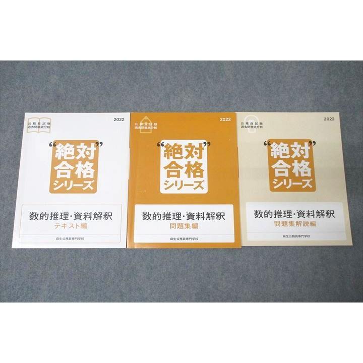 麻生公務員専門学校 公務員試験 過去問徹底分析 絶対合格シリーズ 数的