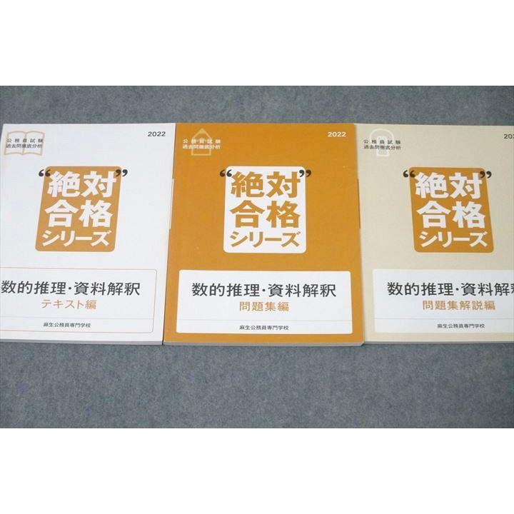 【バラ売り可】公務員試験 参考書セット(麻生公務員専門学校) 麻生公務員専門学校 公務員試験 過去問徹底分析 絶対合格シリーズ 数的