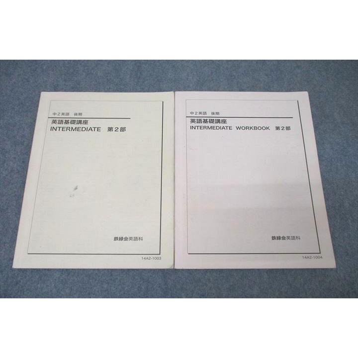 鉄緑会 中2 英語基礎講座 INTERMEDIATE/WORKBOOK 第2部 テキストセット