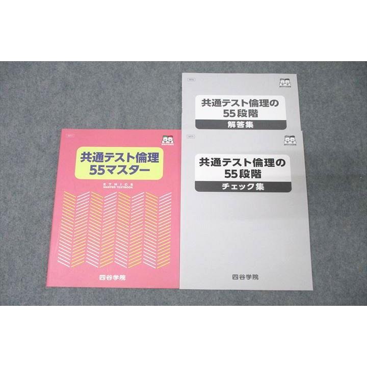 四谷学院 共通テスト倫理55マスター/倫理の55段階 チェック集 テキスト