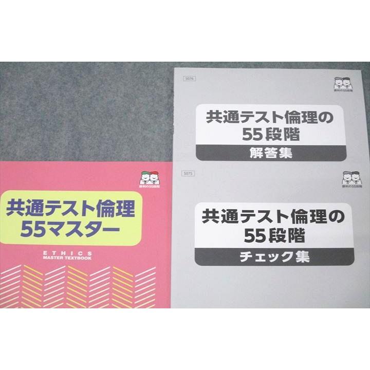 四谷学院 共通テスト倫理55マスター/倫理の55段階 チェック集 テキスト