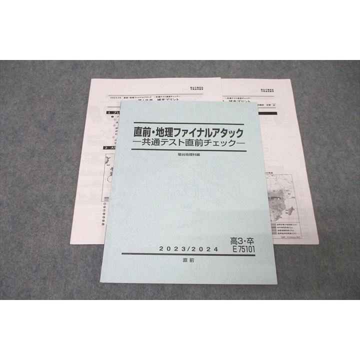 駿台 地理ファイナルアタック 共通テスト直前チェック テキスト 2023