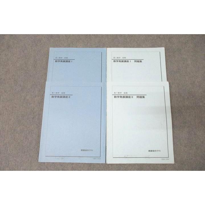 鉄緑会 高1 数学発展講座I/II/問題集 テキスト通年セット 2015 計4冊