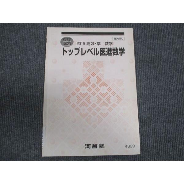 値引き可能　河合塾　klas トップレベル　テストゼミ 河合塾 トップレベル医進数学 状態良い 2015 夏期講習 ☆ sale 005s0B