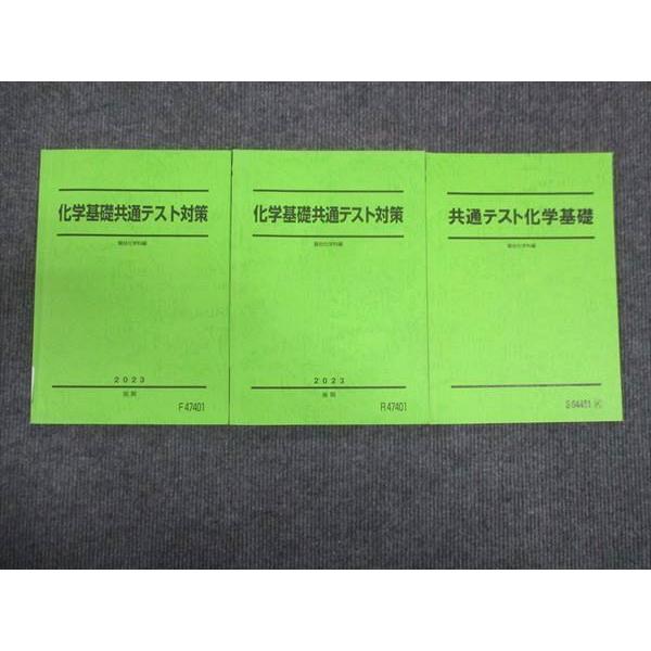 駿台 化学基礎共通テスト対策 通年セット 2023 前/後期 計3冊