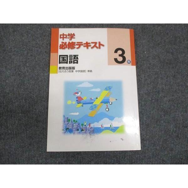 塾専用 中3年 中学必修テキスト 国語 教育出版準拠 ☆ 010m5B