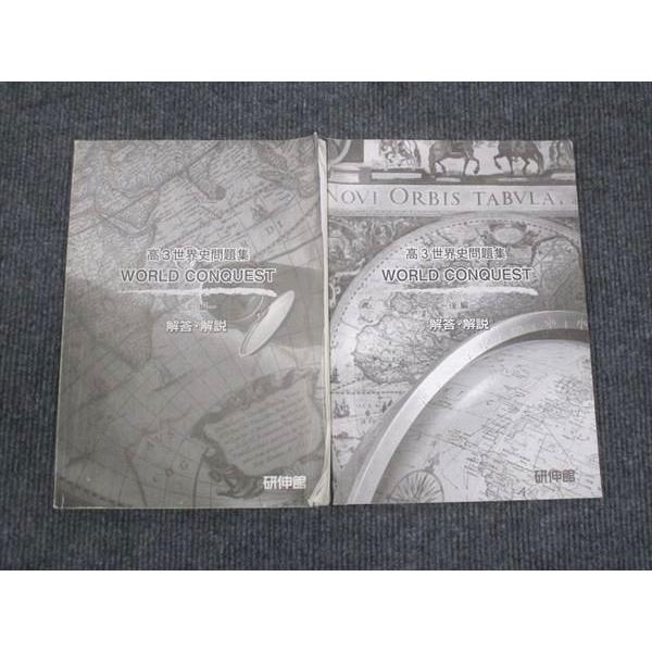 研伸館 高3世界史問題集 WORLD CONQUEST 前編/後編 通年セット 研伸館 高3世界史問題集 WORLD CONQUEST 前編/後編 通年セット