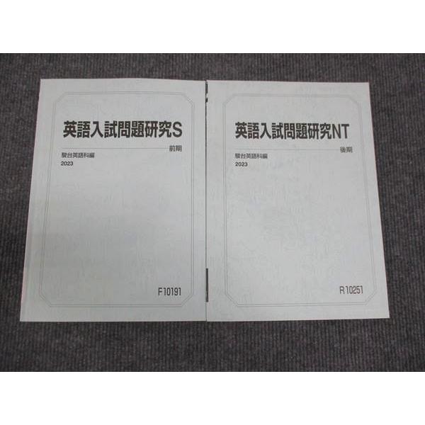 駿台 英語入試問題研究S 東大 通年セット 2023 前/後期 計2冊