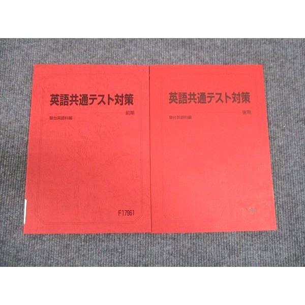 駿台 英語共通テスト対策 通年セット 2023 前/後期 計2冊 ☆ 018S0D