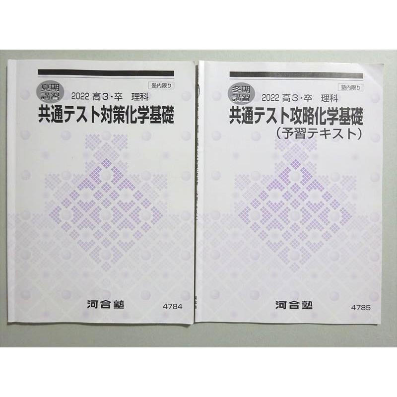 河合塾 共通テスト対策化学基礎/攻略化学基礎(予習テキスト) 2022 夏期
