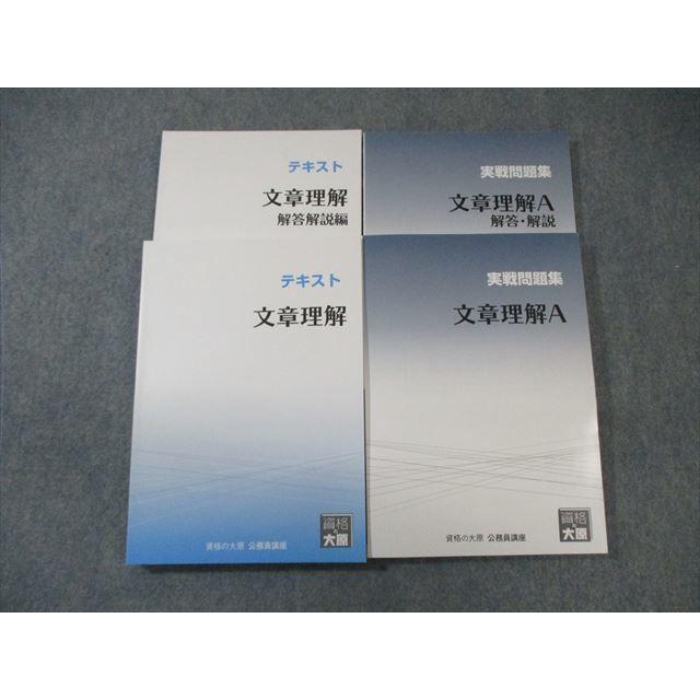 資格の大原 公務員講座 文章理解 テキスト/実戦問題集 2023年合格目標 