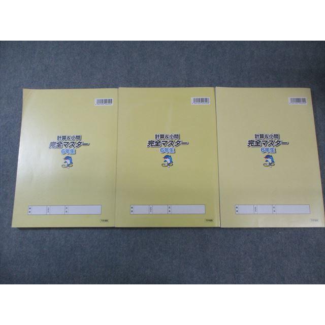 浜学園 小6 算数 計算&小問完全マスター 第1〜3分冊 通年セット 浜学園 小6 算数 計算&小問完全マスター 第1〜3分冊 通年セット