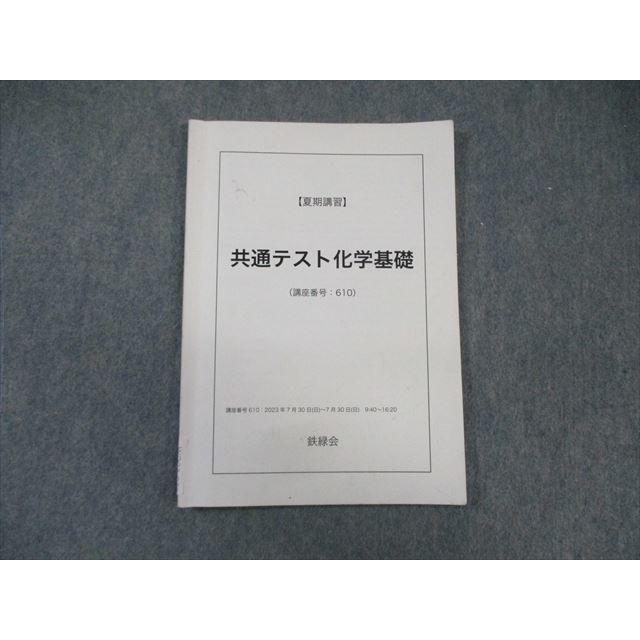 鉄緑会 共通テスト化学基礎 2023 夏期 ☆ 007s0D : ブックスドリーム