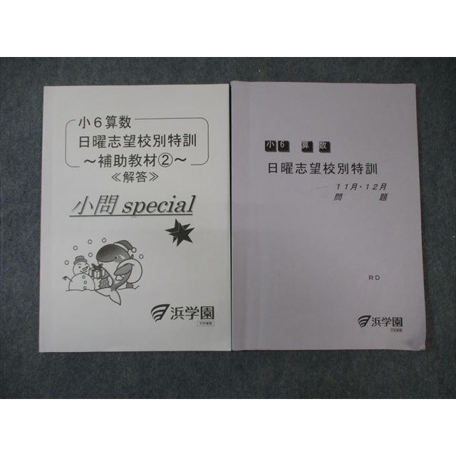浜学園 小6 算数 日曜志望校別特訓 11月・12月 2023 ☆ 007s2B