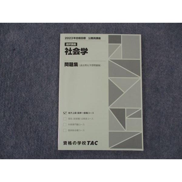TAC 公務員講座 選択講義 社会学 問題集 2023年合格目標 未使用